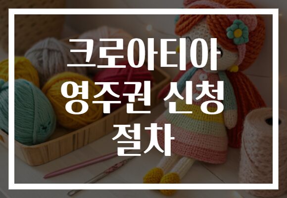 크로아티아 영주권 신청 절차