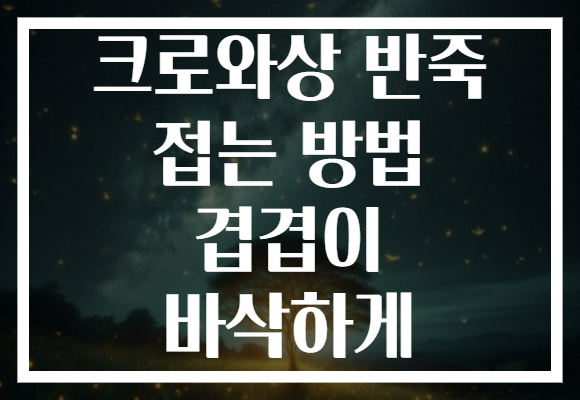 크로와상 반죽 접는 방법 겹겹이 바삭하게
