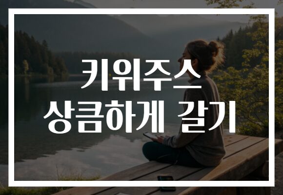 키위주스 상큼하게 갈기