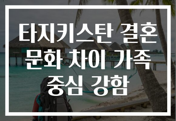 타지키스탄 결혼 문화 차이 가족 중심 강함
