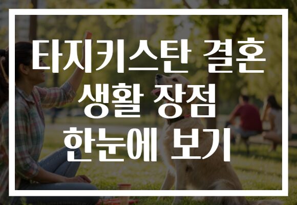 타지키스탄 결혼 생활 장점 한눈에 보기