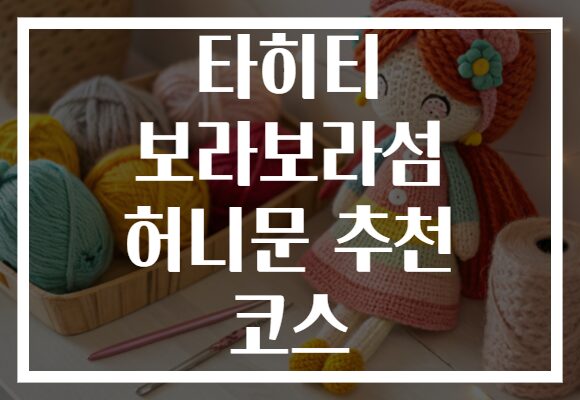 타히티 보라보라섬 허니문 추천 코스