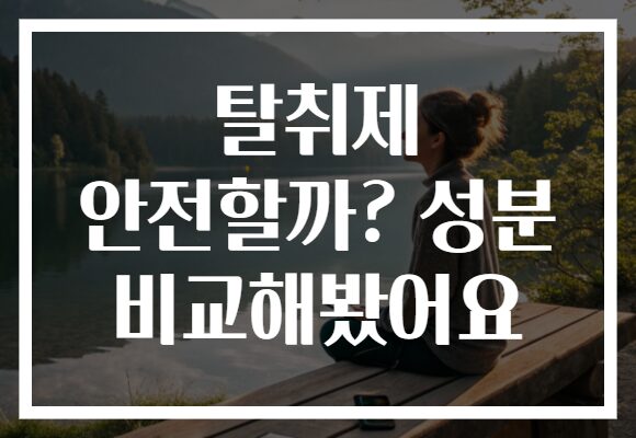 탈취제 안전할까? 성분 비교해봤어요