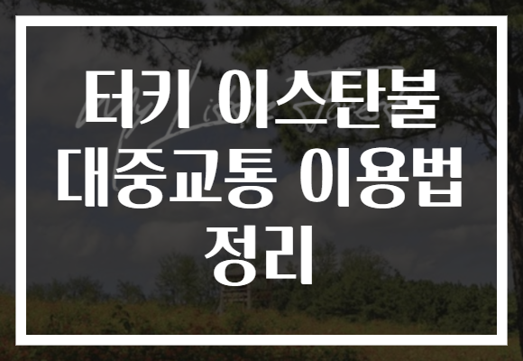 터키 이스탄불 대중교통 이용법 정리