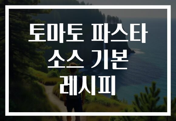 토마토 파스타 소스 기본 레시피