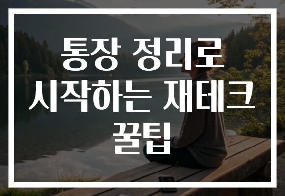 통장 정리로 시작하는 재테크 꿀팁