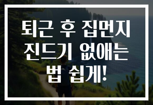 퇴근 후 집먼지 진드기 없애는 법 쉽게!