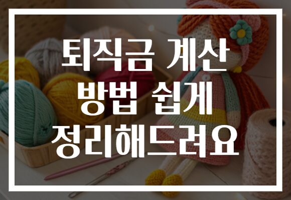 퇴직금 계산 방법 쉽게 정리해드려요