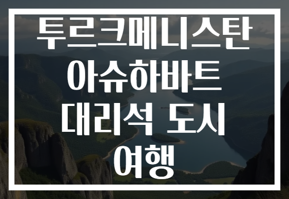 투르크메니스탄 아슈하바트 대리석 도시 여행