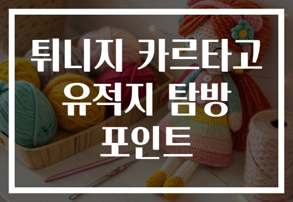 튀니지 카르타고 유적지 탐방 포인트
