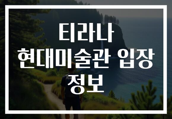 티라나 현대미술관 입장 정보