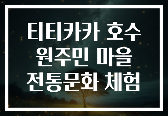 티티카카 호수 원주민 마을 전통문화 체험