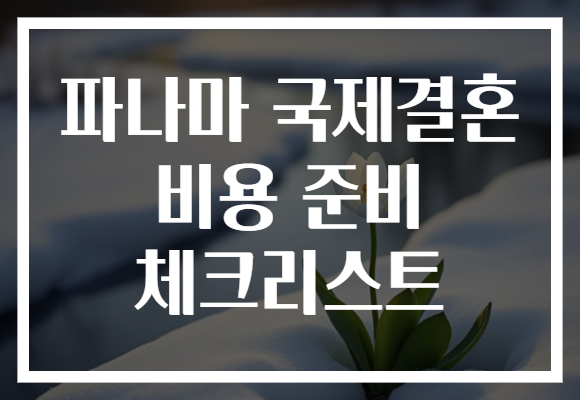 파나마 국제결혼 비용 준비 체크리스트