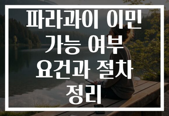 파라과이 이민 가능 여부 요건과 절차 정리