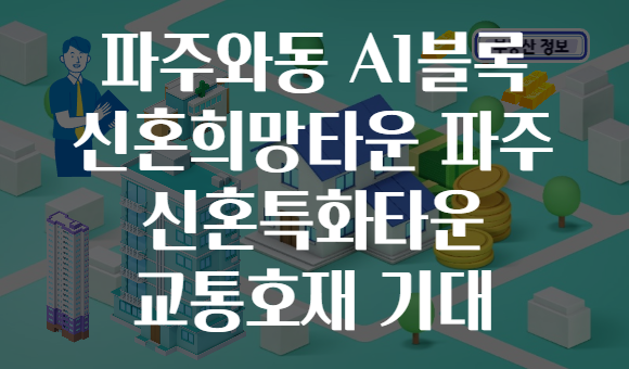 파주와동 A1블록 신혼희망타운 파주 신혼특화타운 교통호재 기대