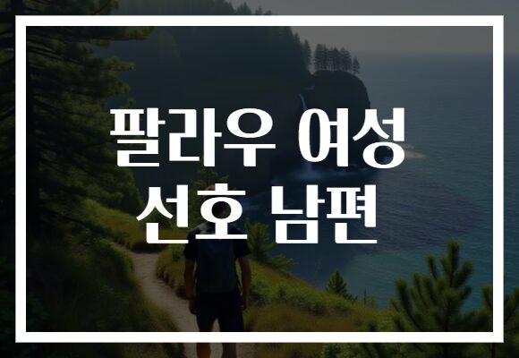 팔라우 여성 선호 남편