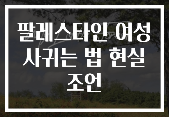 팔레스타인 여성 사귀는 법 현실 조언