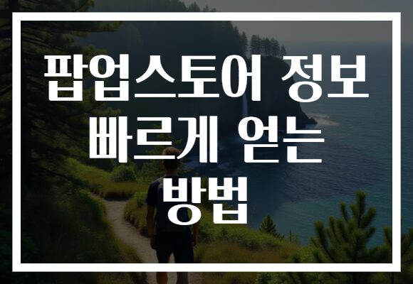 팝업스토어 정보 빠르게 얻는 방법