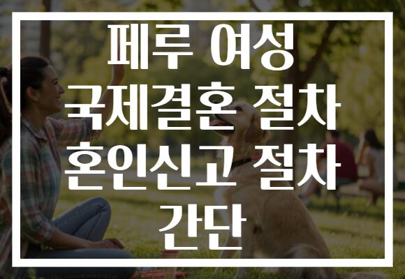 페루 여성 국제결혼 절차 혼인신고 절차 간단
