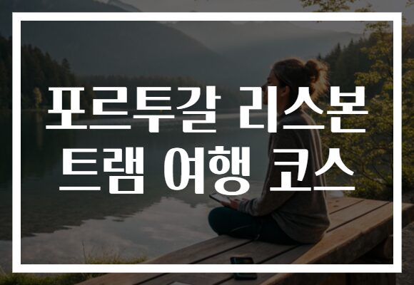 포르투갈 리스본 트램 여행 코스