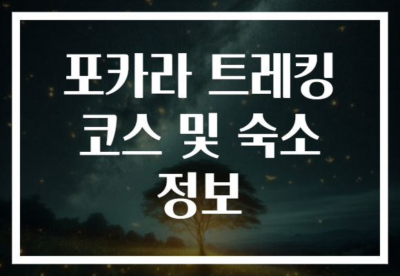 포카라 트레킹 코스 및 숙소 정보