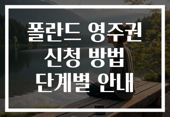 폴란드 영주권 신청 방법 단계별 안내