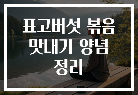 표고버섯 볶음 맛내기 양념 정리
