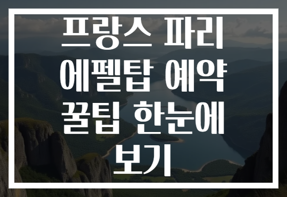 프랑스 파리 에펠탑 예약 꿀팁 한눈에 보기