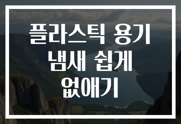플라스틱 용기 냄새 쉽게 없애기