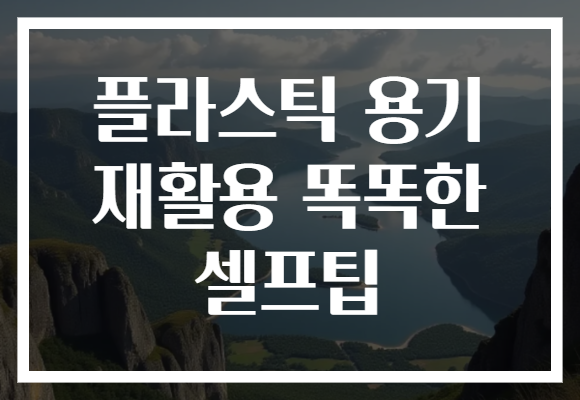 플라스틱 용기 재활용 똑똑한 셀프팁