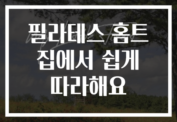 필라테스 홈트 집에서 쉽게 따라해요