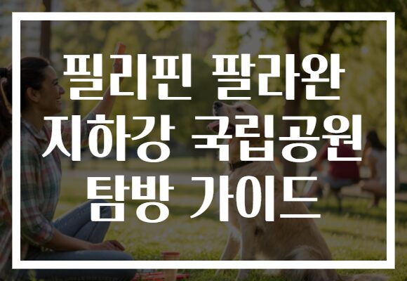 필리핀 팔라완 지하강 국립공원 탐방 가이드