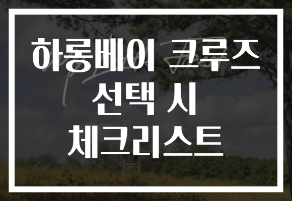 하롱베이 크루즈 선택 시 체크리스트