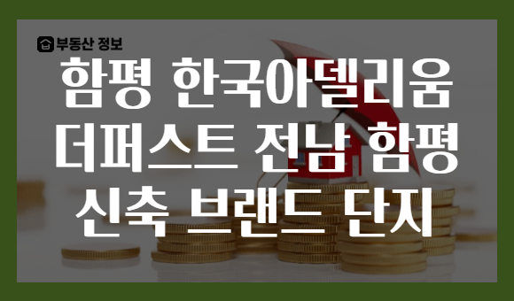 함평 한국아델리움 더퍼스트 전남 함평 신축 브랜드 단지