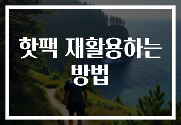핫팩 재활용하는 방법