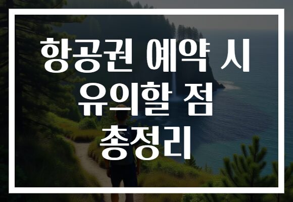 항공권 예약 시 유의할 점 총정리