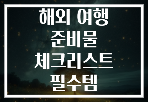 해외 여행 준비물 체크리스트 필수템