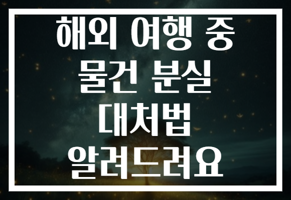해외 여행 중 물건 분실 대처법 알려드려요