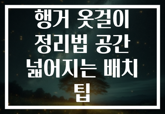 행거 옷걸이 정리법 공간 넓어지는 배치 팁