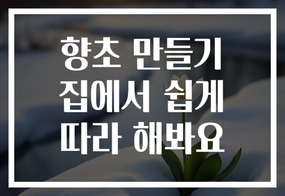 향초 만들기 집에서 쉽게 따라 해봐요