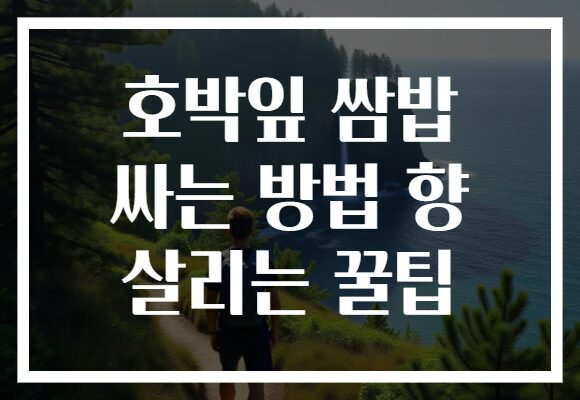 호박잎 쌈밥 싸는 방법 향 살리는 꿀팁