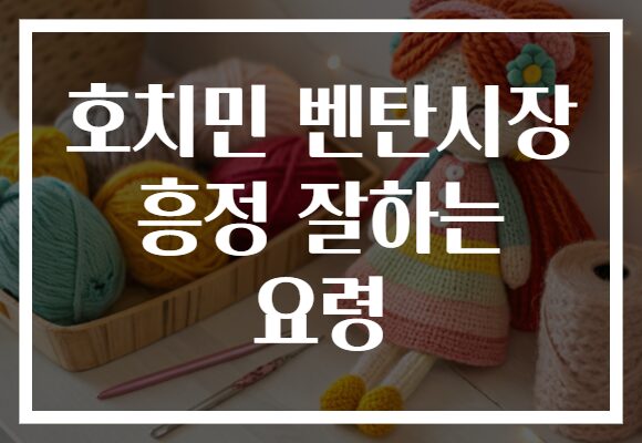 호치민 벤탄시장 흥정 잘하는 요령