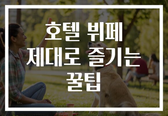 호텔 뷔페 제대로 즐기는 꿀팁