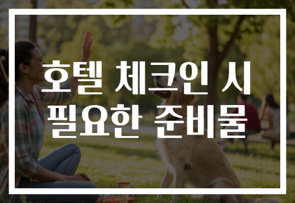 호텔 체크인 시 필요한 준비물