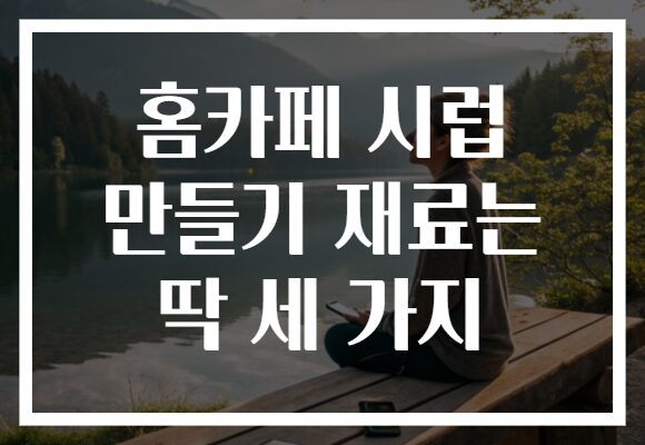 홈카페 시럽 만들기 재료는 딱 세 가지
