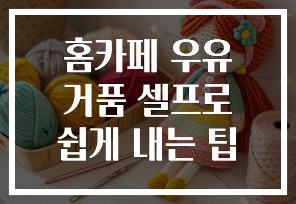 홈카페 우유 거품 셀프로 쉽게 내는 팁