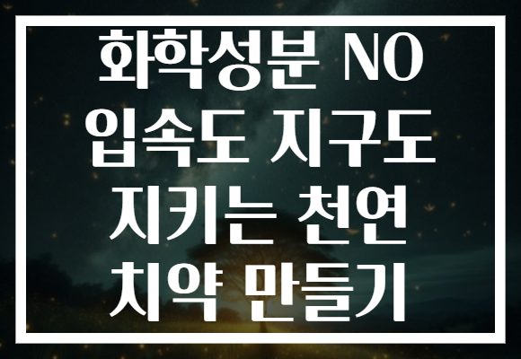 화학성분 NO 입속도 지구도 지키는 천연 치약 만들기