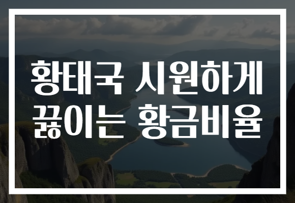황태국 시원하게 끓이는 황금비율