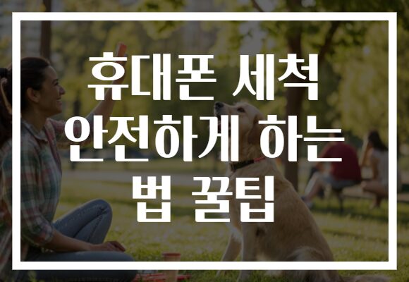 휴대폰 세척 안전하게 하는 법 꿀팁