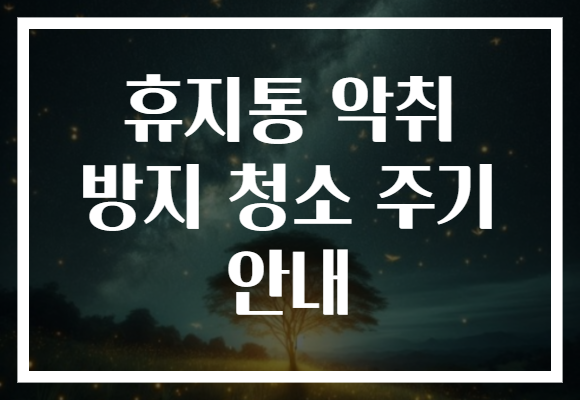 휴지통 악취 방지 청소 주기 안내